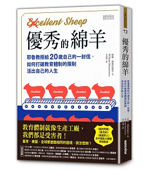 優秀的綿羊：耶魯教授給20歲自己的一封信，如何打破教育體制的限制，活出自己的人生