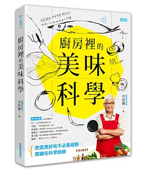 廚房裡的美味科學：把菜煮好吃不必靠經驗，關鍵在科學訣竅。