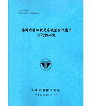 港灣地區防救災系統整合及應用可行性研究[105藍]