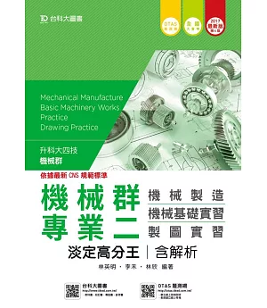 升科大四技機械群專業二淡定高分王含解析(機械製造‧機械基礎實習‧製圖實習) - 2017年最新版(第四版) - 附贈OTAS題測系統