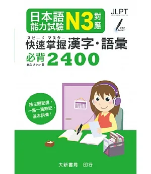 日本語能力試驗 N3對應 快速掌握漢字・語彙必背2400