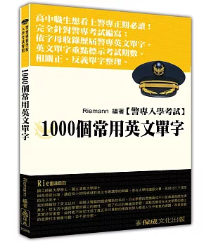 警察入學考試：1000個常用英文單字