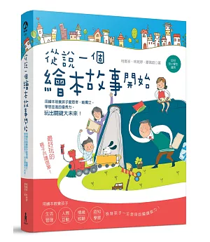 從說一個繪本故事開始：用繪本培養孩子愛思考、能獨立，學思並進的優秀力，玩出關鍵大未來!(幼兒及小學生適用!)