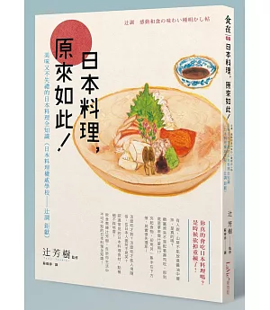 日本料理，原來如此：美味又不失禮的日本料理全知識（日本料理權威學校─辻調 鉅獻）