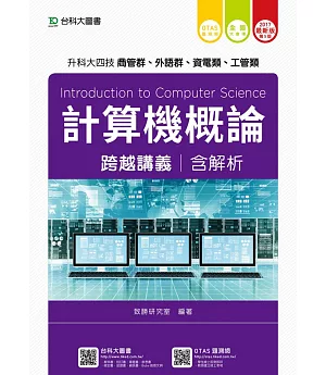 升科大四技商管群、外語群、資電類、工管類計算機概論跨越講義含解析 - 2017年最新版(第五版) - 附贈OTAS題測系統