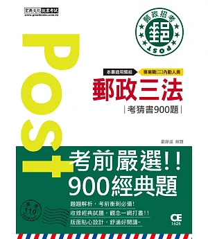 【郵政招考新制適用】2017郵政三法大意考猜書【考前完全命中900經典題】