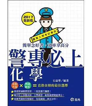 警專化學(警專入學考試適用)