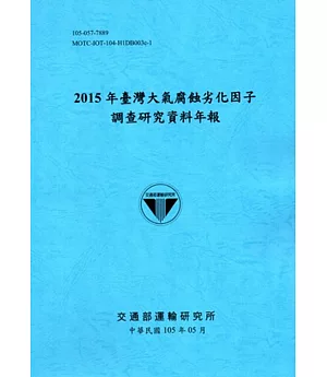 2015年臺灣大氣腐蝕劣化因子調查研究資料年報[105藍]