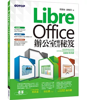 LibreOffice 辦公室應用秘笈