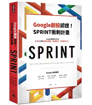 Google創投認證！SPRINT衝刺計畫：Google最實用工作法，5天5步驟迅速解決難題、測試新點子、完成更多工作！