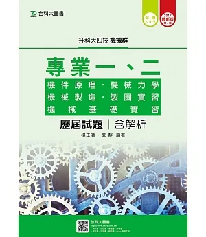 升科大四技機械群歷屆試題(專一機件原理、機械力學、專二機械製造、機械基礎實習、製圖實習)含解析 - 2017年最新版(第六版)