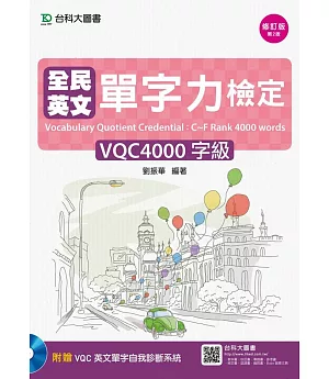 全民英文單字力檢定VQC4000字級 - 修訂版(第二版) - 附VQC英文單字自我診斷系統