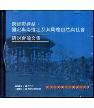 跨越與連結：「國定卑南遺址及其周邊自然與社會」研討會論文集[光碟]