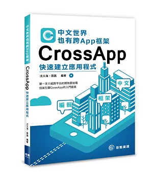 中文世界也有跨App框架：CrossApp快速建立應用程式