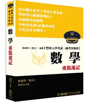 警專入學考試：數學重點速記