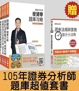 【105年全新適用版】證券分析師題庫超值套書(含105年第2季試題詳解)(贈證券交易相關法規與實務搶分小法典(證券分析師)；附讀書計畫表)