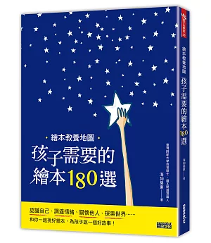 繪本教養地圖：孩子需要的繪本180選