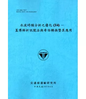 水波時頻分析之優化(3/4)─蓋博解析訊號法與希伯轉換暨其應用[105藍]