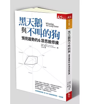 黑天鵝與不叫的狗：預見趨勢的6項思維修練