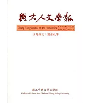 興大人文學報56期(105/3)