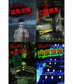 36の禁忌 系列套書(1-4冊)