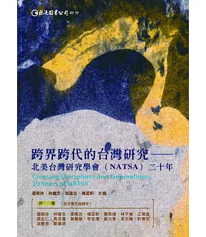 跨界跨代的台灣研究：北美台灣研究學會（NATSA）二十年