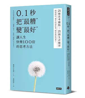 0.1秒，把「最糟」變「最好」：讓人生快樂100倍的思考方法