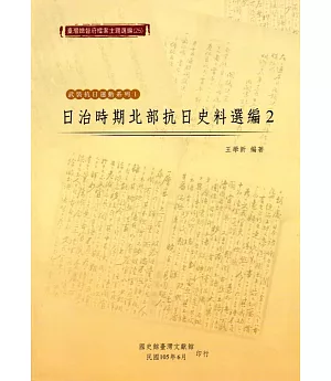 臺灣總督府檔案主題選編(25)武裝抗日運動系列1：日治時期北部抗日史料選編2