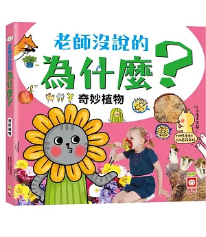 老師沒說的為什麼?《奇妙植物》