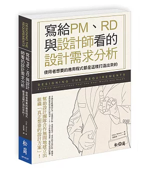 寫給PM、RD與設計師看的設計需求分析：使用者想要的應用程式都是這樣打造出來的