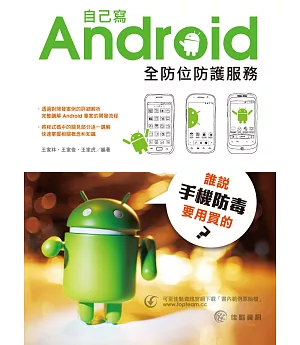 誰說手機防毒要用買的？自己寫Android全防位防護服務