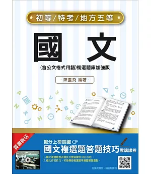 【106年最新版】國文(含公文格式用語)複選題庫加強版(初等、五等適用)(贈國文複選題答題技巧雲端課程)