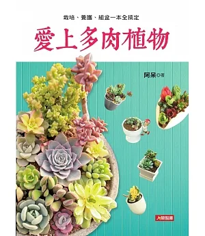 愛上多肉植物：栽培、養護、組盆一本全搞定