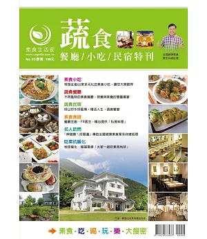 蔬食餐廳/小吃/民宿特刊+蔬食料理食譜