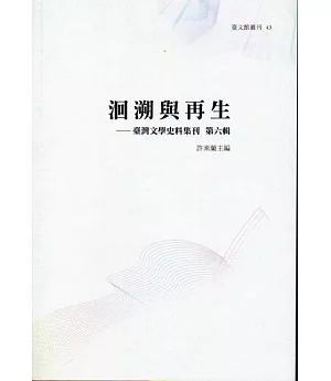 洄溯與再生：臺灣文學史料集刊．第六輯