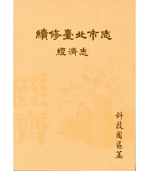 續修臺北市志 卷四‧經濟志 科技園區篇