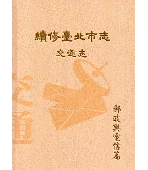 續修臺北市志 卷五‧交通志 郵政與電信篇(精裝)