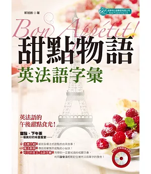 Bon Appetit 甜點物語：英法語字彙（MP3）
