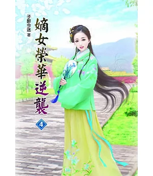 嫡女榮華逆襲(四)