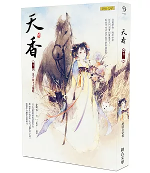 天香(卷一)：玉人初上木蘭時