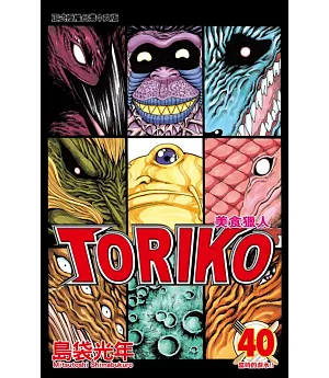 美食獵人 TORIKO 40