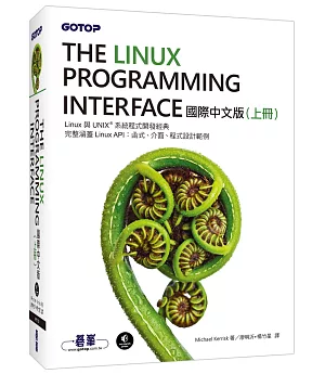 The Linux Programming Interface 國際中文版 (上冊)