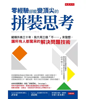 零經驗卻能變頂尖的拼裝思考：縱橫外商三十年，我只用三個「不……」來發想，讓所有人都驚呆的解決問題技術