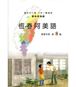 原住民族語恆春阿美語第八階學習手冊(附光碟)