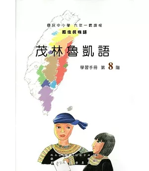 原住民族語茂林魯凱語第八階學習手冊(附光碟)