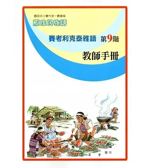 原住民族語賽考利克泰雅語第九階教師手冊