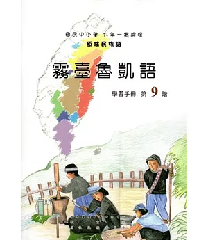 原住民族語霧臺魯凱語第九階學習手冊(附光碟)