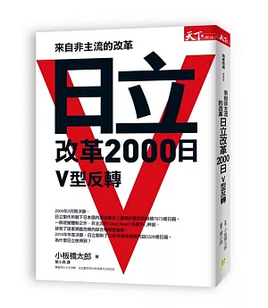 來自非主流的改革：日立改革2000日V型反轉