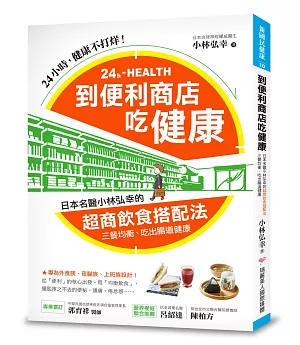 到便利商店吃健康：日本名醫小林弘幸的「超商飲食搭配法」，三餐均衡，吃出腸道健康!