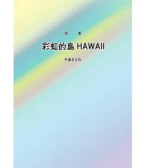 彩虹的島HAWAⅡ：詩集